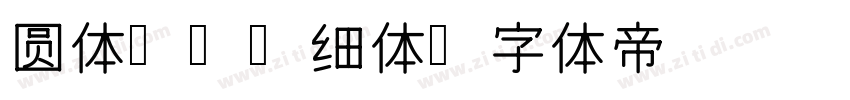 圆体 简 细体字体转换